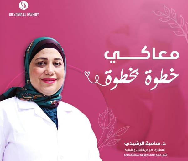 افضل دكتور نساء وتوليد في 6 اكتوبر د.ساميه محمد الرشيدي